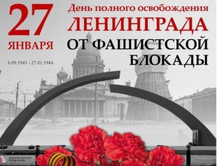 Мероприятия в честь Дня снятия блокады Ленинграда